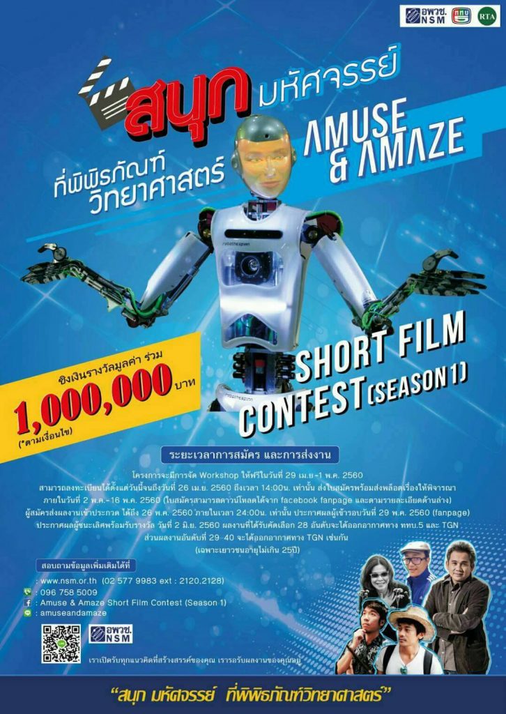 "สนุก มหัศจรรย์ ที่พิพิธภัณฑ์ วิทยาศาสตร์ เปิดรับสมัครเยาวชนคนรักทำหนัง"